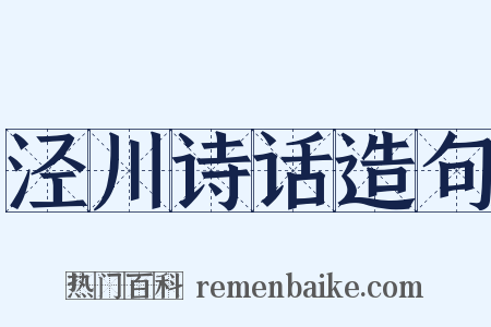 泾川诗话造句是什么意思的图片